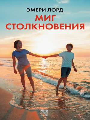 cover image of Миг столкновения